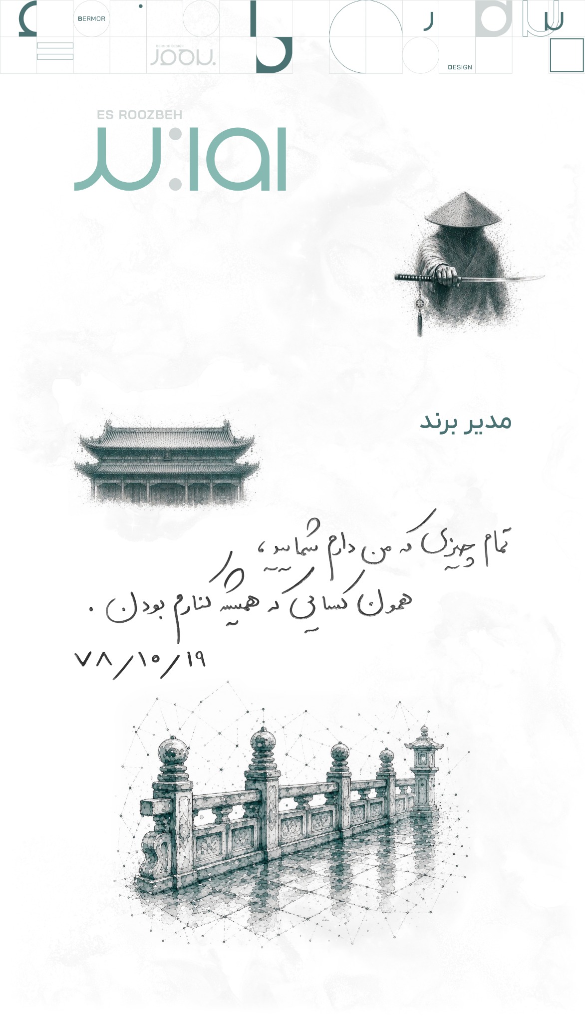 روزبه اسماعیل زاده — مدیر برند
